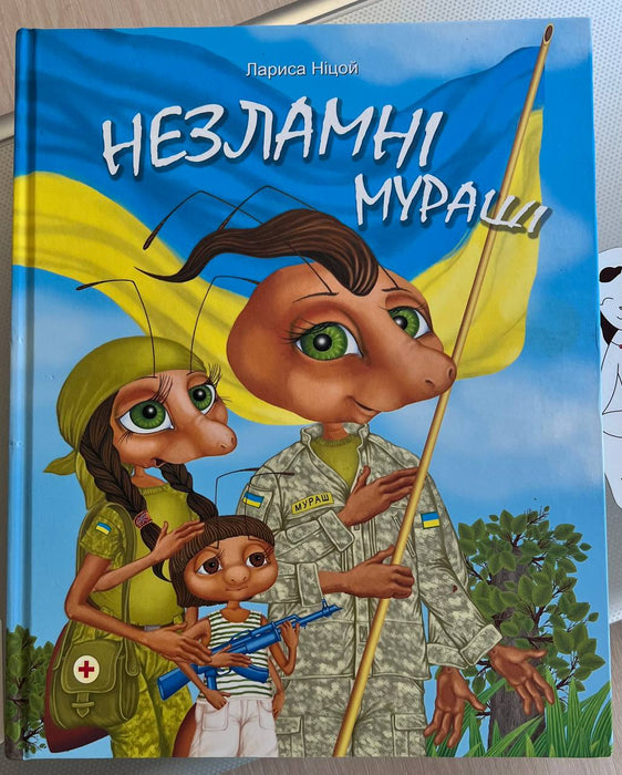 Незламні мураші