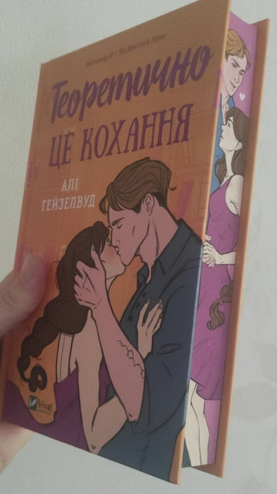 Теоретично, це кохання (з ілюстрованим зрізом)