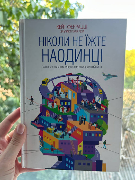 Ніколи не їжте наодинці та інші секрети успіху завдяки широкому колу знайомств