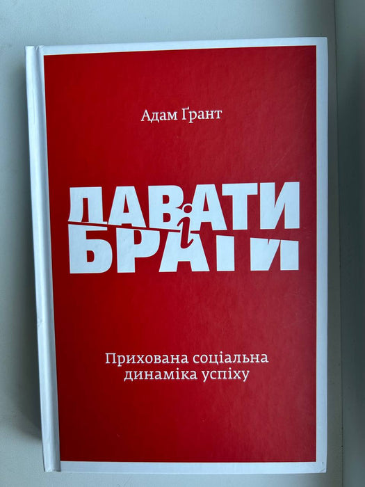 Книга Давати і брати. Прихована соціальна динаміка успіху