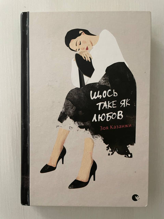 Щось таке як любов