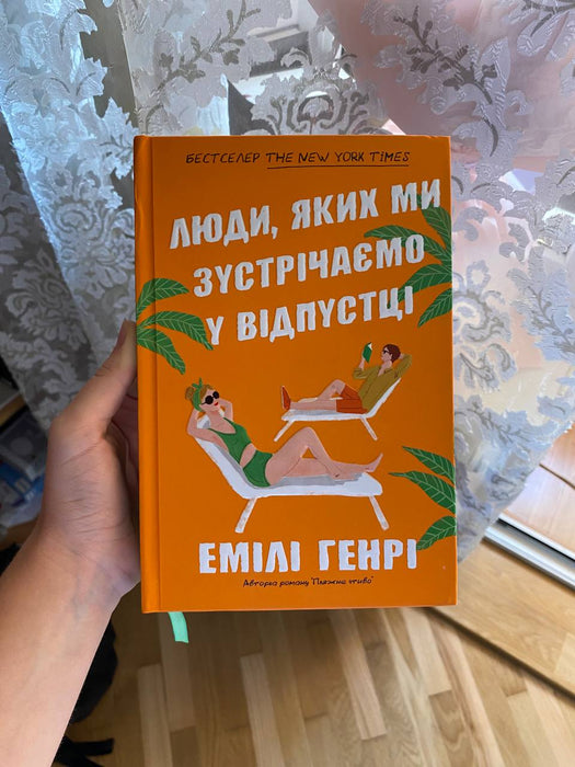 Люди, яких ми зустрічаємо у відпустці
