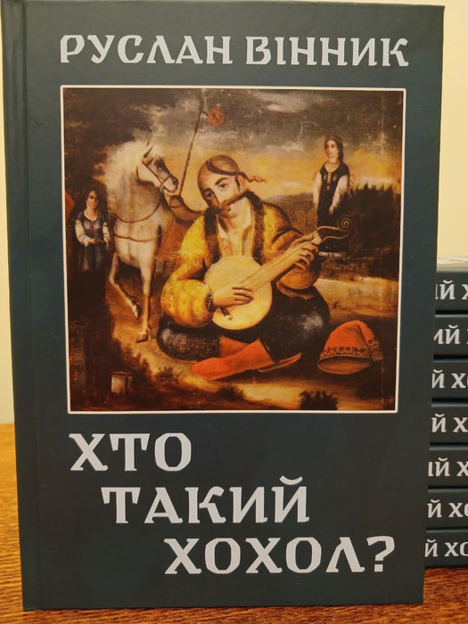 Хто такий хохол. Про один старовинний спосіб підстригати чуба, або чи мав князь Святослав оселедця