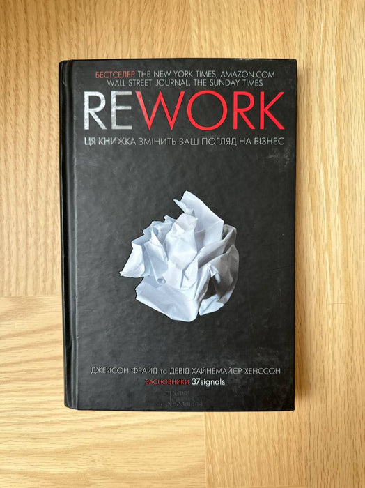 “Rework” Джейсон Фрайд, Девід Хайнемайєр Хенссон