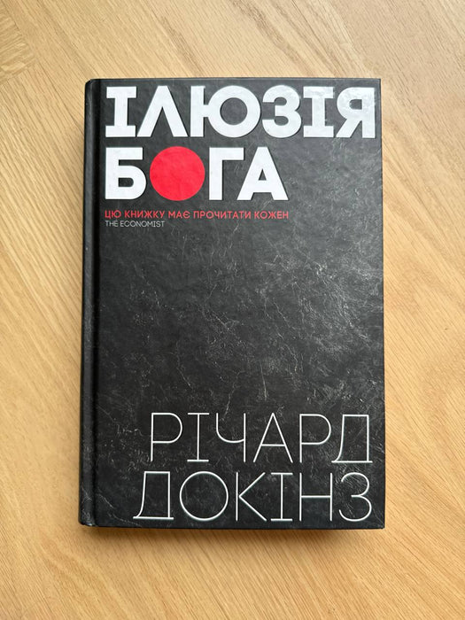 Ілюзія Бога