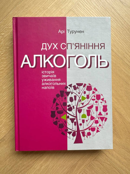 Дух спʼяніння. Алкоголь: історя звичаїв уживання алкогольних напоїв.