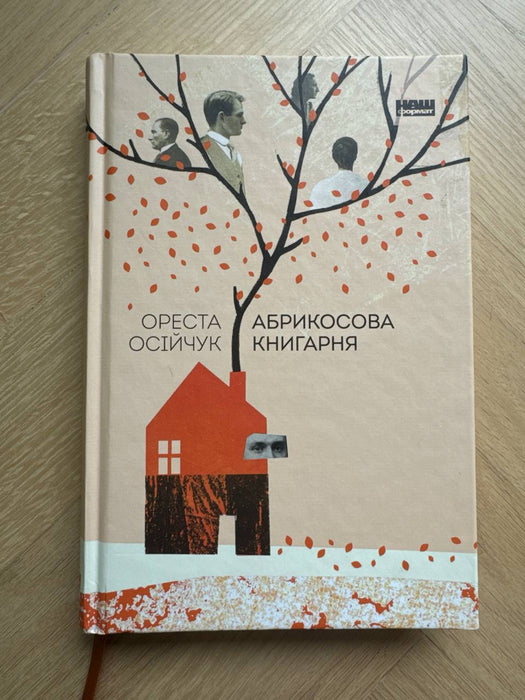 Абрикосова книгарня