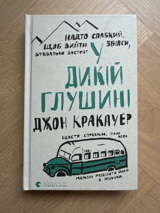 У дикій глушині