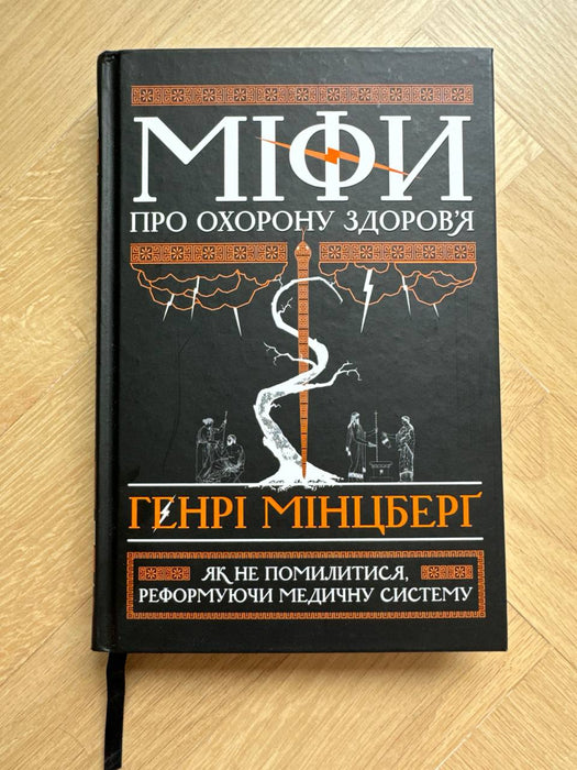 Міфи про охорону здоров’я: як не помилитися, реформуючи медичну систему
