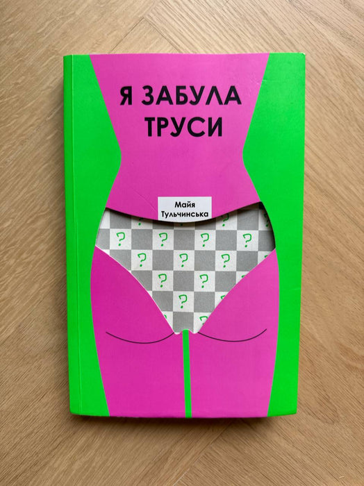 Я забула труси