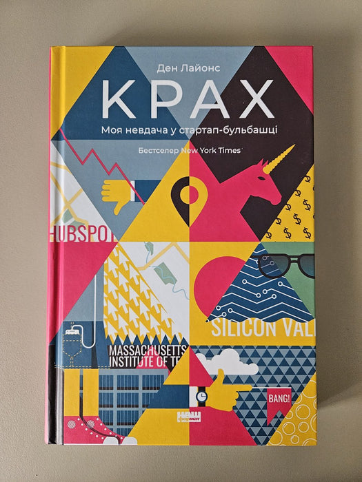 Лайонс Ден. Крах. Моя невдача у стартап-бульбашці / пер. з англ. Олександра Асташова. - К. : Наш формат, 2018. - 288 с