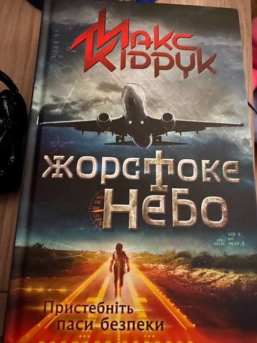 Жорстоке небо