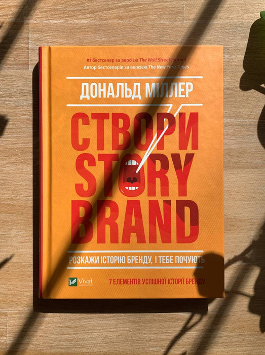 Створи StoryBrand. Розкажи історію бренду, і тебе почують