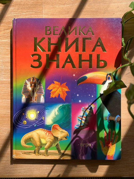 Велика книга знань