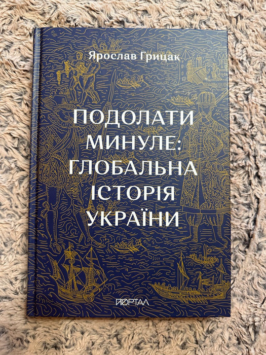 Подолати минуле. Глобальна історія України
Ярослав Грицак