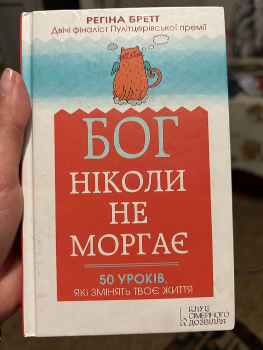 Бог ніколи не моргає. 50 уроків, які змінять твоє життя