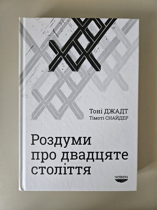 Роздуми про двадцяте століття / перекл. з англ. П. Грицак. - Львів : Човен, 2019. 384 с.