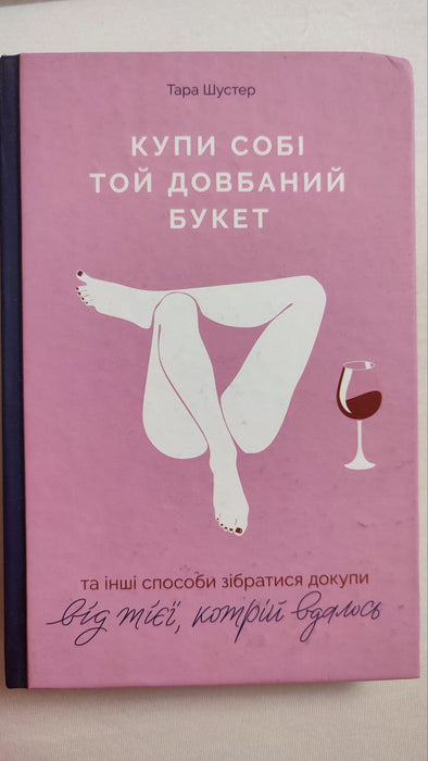 Купи собі той довбаний букет: та інші способи зібратися докупи від тієї, котрій вдалось