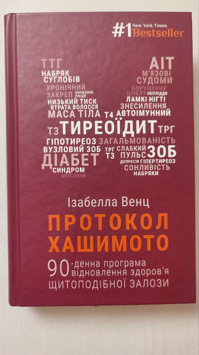 Протокол Хашимото. 90-денна програма відновлення здоров'я щитоподібної залози