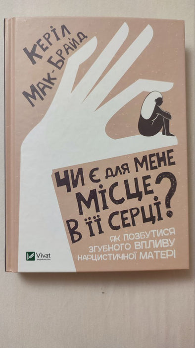 Чи є для мене місце в її серці? Як позбутися згубного впливу нарцистичної матері