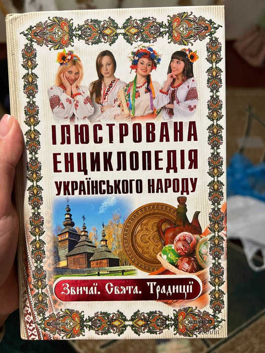 Книга Ілюстрована енциклопедія українського народу. Звичаї. Свята. Традиції