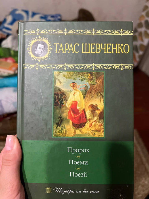 Пророк. Поеми. Поезії (Шедеври на всі часи)