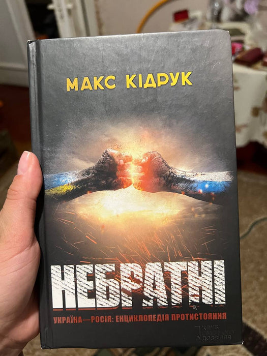 Небратні  (УКРАЇНА —РОСІЯ: ЕНЦИКЛОПЕДІЯ ПРОТИСТОЯННЯ)