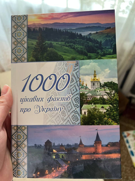 1000 цікавих фактів про Україну