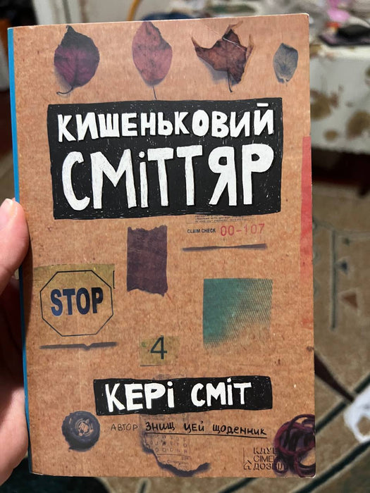 Кишеньковий сміттяр