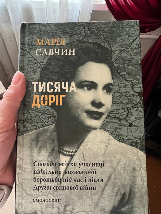 Тисяча доріг. Спогади жінки учасниці підпільно-визвольної боротьби під час і після Другої світової війни