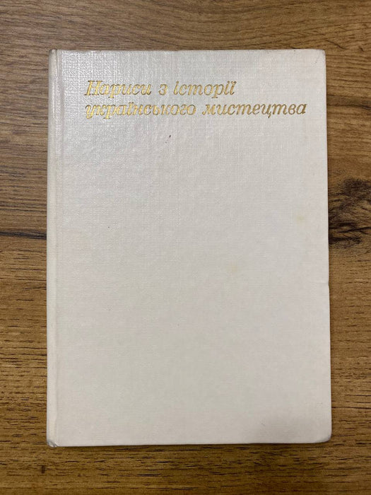 Нариси з історії українського мистецтва. Джерела. Мистецтво Київської Русі