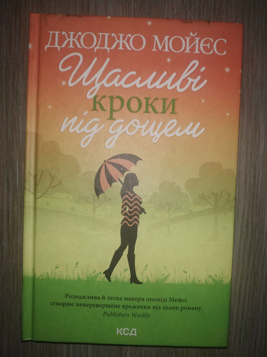 Щасливі кроки під дощем