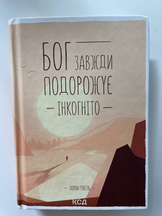 Бог завжди подорожує інкогніто