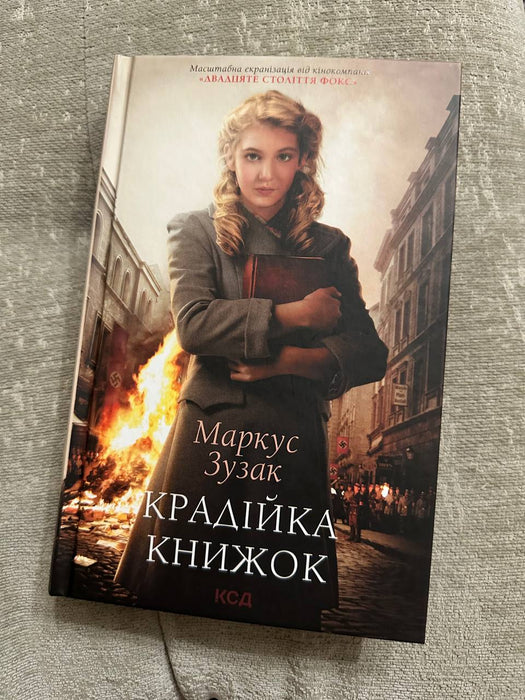 Крадійка книжок