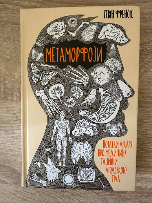 Метаморфози. Нотатки лікаря про медицину та зміни людського тіла