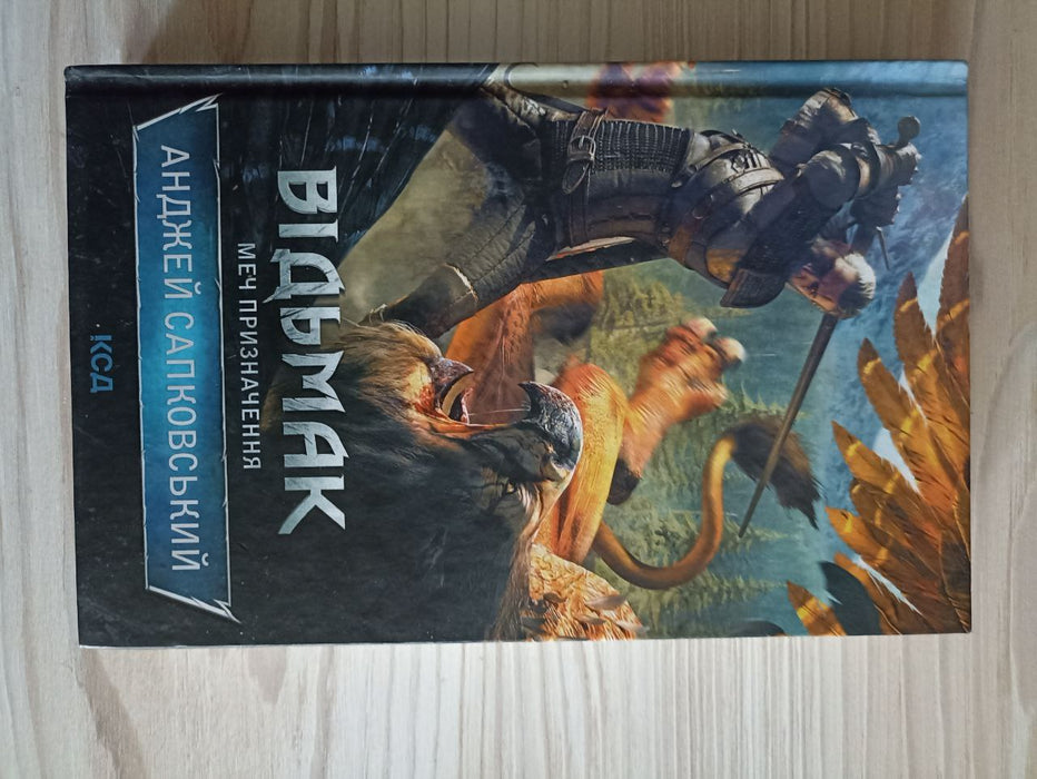 Відьмак.Меч призначення