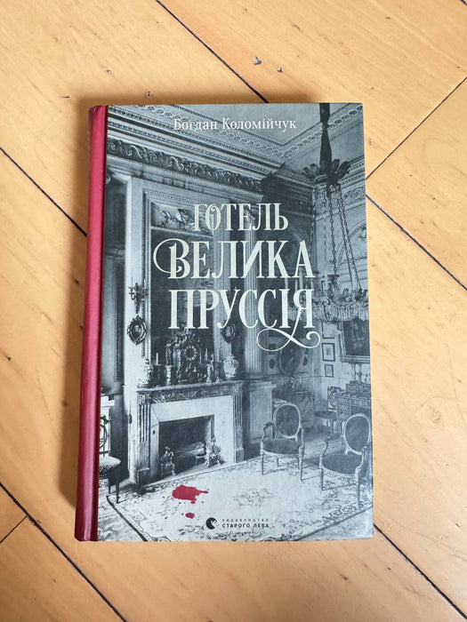 Готель «Велика Пруссія»