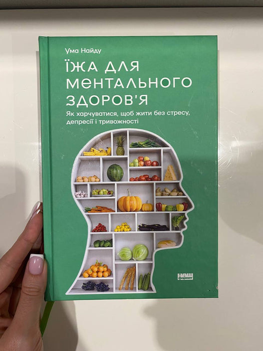 Їжа для ментального здоровʼя