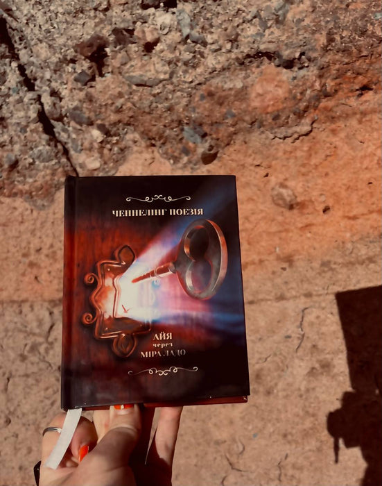 «Айя. Ченнелінг поезія» автор Міра Ладо