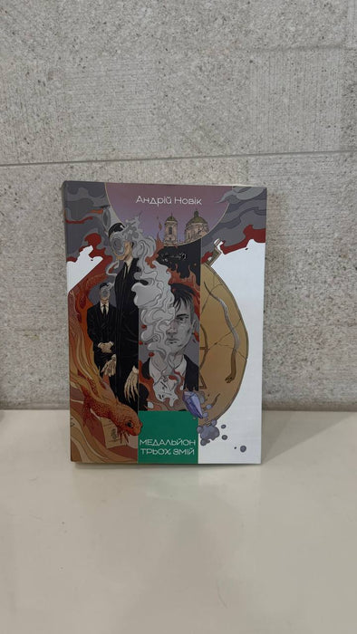 Медальйон трьох змій