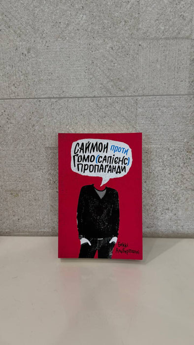 Саймон проти гомо(сапієнс)пропаганди