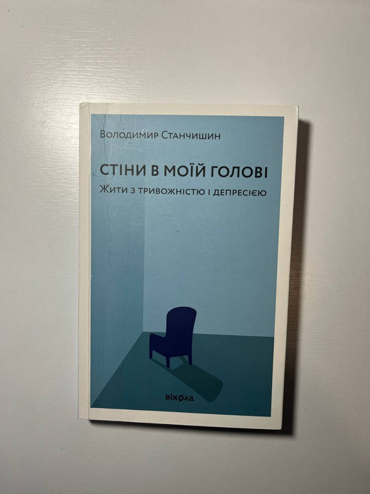 Книга Стіни в моїй голові. Жити з тривожністю і депресією