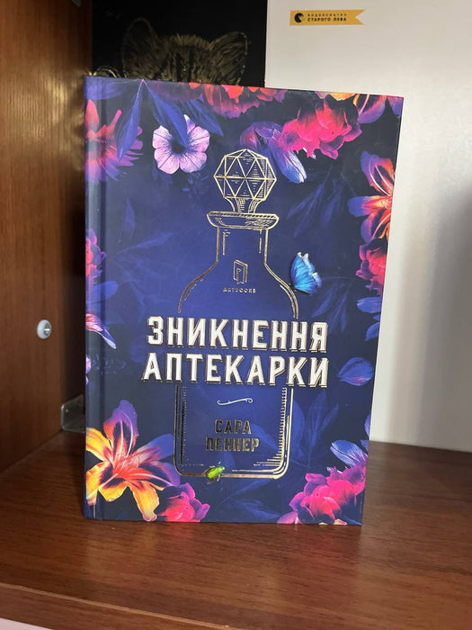 Зникнення аптекарки