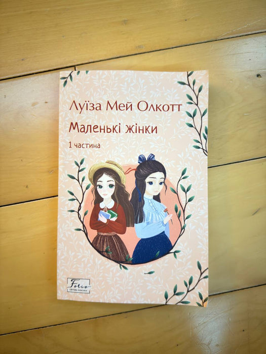 Маленькі жінки. Книга 1