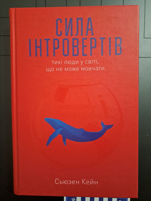 Сила інтровертів