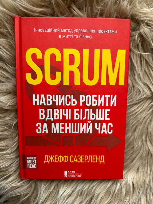 SCRUM. Навчись робити вдвічі більше за менший час