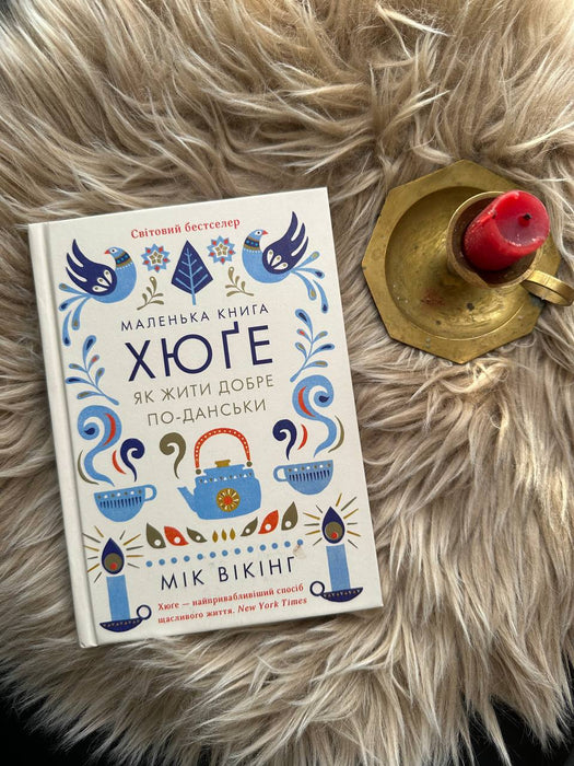 Маленька книга хюґе. Як жити добре по-данськи