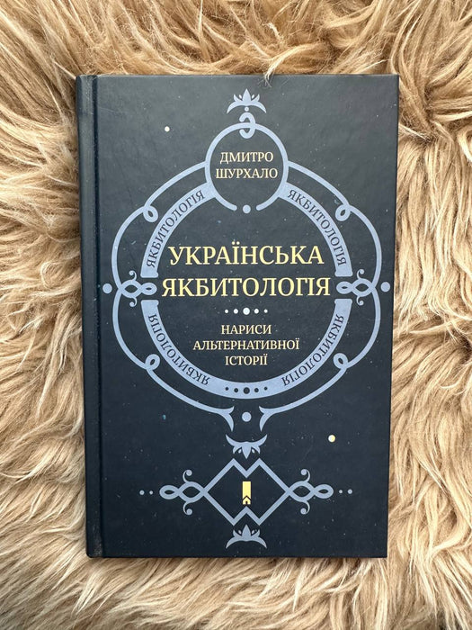 Українська якбитологія. Нариси альтернативної історії