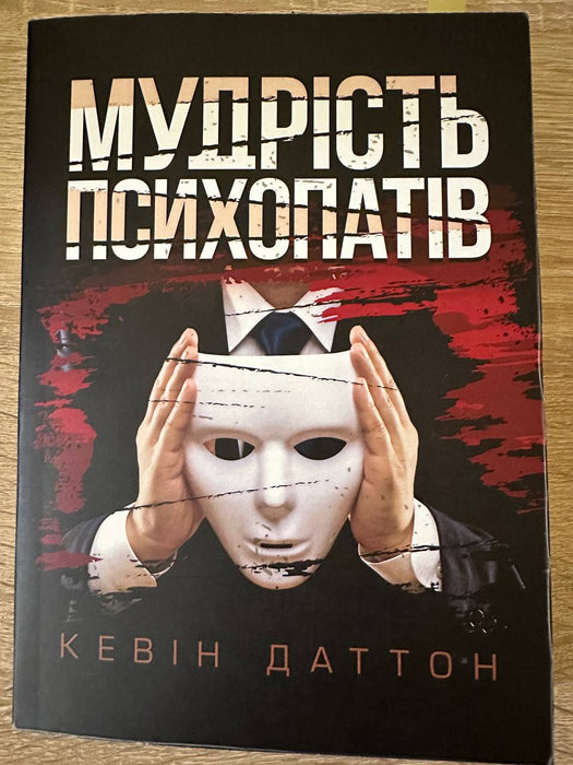 Мудрість психопатів. Уроки життя від святих, шпигунів і серійних убивць