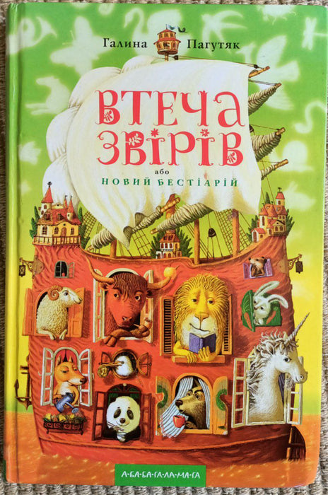 Втеча звірів або новий бестіарій